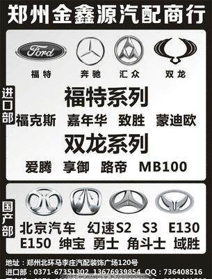 金鑫源汽配 專業供應福特、奔馳、匯眾、雙龍、北京汽車配件